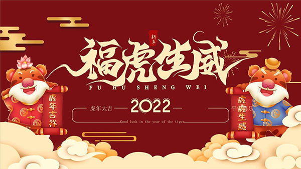 岳陽大力神電磁機(jī)械祝2022年新春快樂,萬事如意！